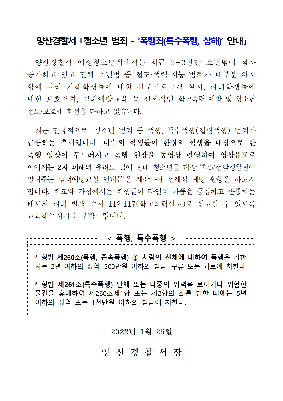 양산경찰서 여성청소년과_220126 양산경찰서 청소년 폭행 협조문.png